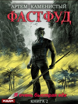 cover image of Фастфуд